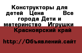 Конструкторы для детей › Цена ­ 250 - Все города Дети и материнство » Игрушки   . Красноярский край